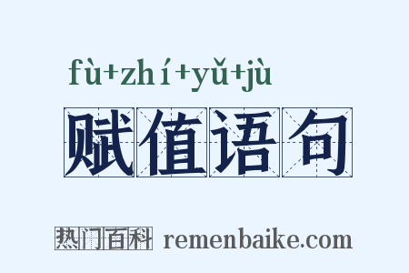 赋值语句是什么意思的图片